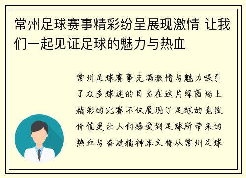 常州足球赛事精彩纷呈展现激情 让我们一起见证足球的魅力与热血