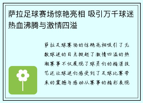 萨拉足球赛场惊艳亮相 吸引万千球迷热血沸腾与激情四溢