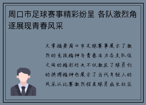 周口市足球赛事精彩纷呈 各队激烈角逐展现青春风采