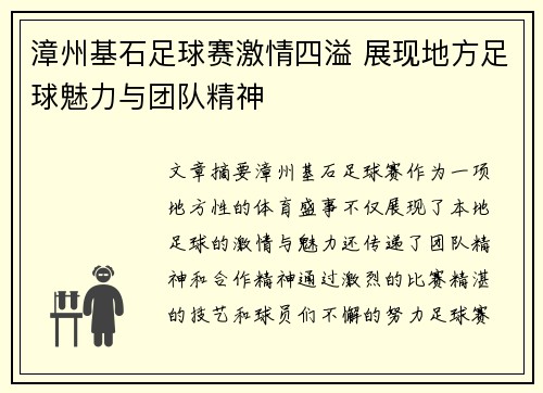 漳州基石足球赛激情四溢 展现地方足球魅力与团队精神