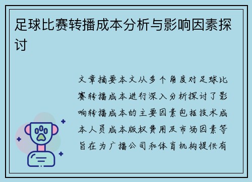 足球比赛转播成本分析与影响因素探讨