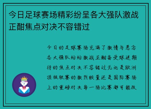 今日足球赛场精彩纷呈各大强队激战正酣焦点对决不容错过