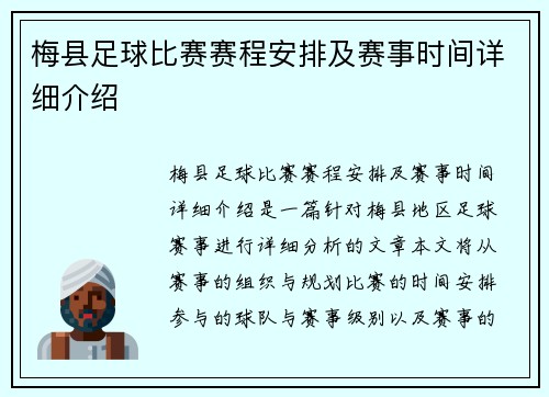 梅县足球比赛赛程安排及赛事时间详细介绍