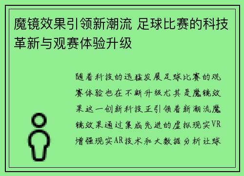 魔镜效果引领新潮流 足球比赛的科技革新与观赛体验升级