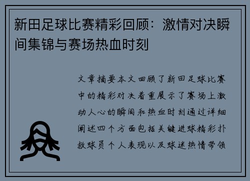 新田足球比赛精彩回顾：激情对决瞬间集锦与赛场热血时刻