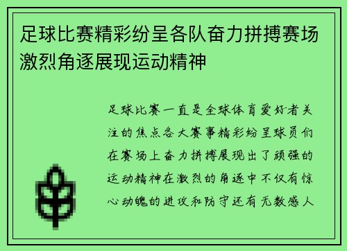足球比赛精彩纷呈各队奋力拼搏赛场激烈角逐展现运动精神