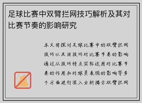 足球比赛中双臂拦网技巧解析及其对比赛节奏的影响研究