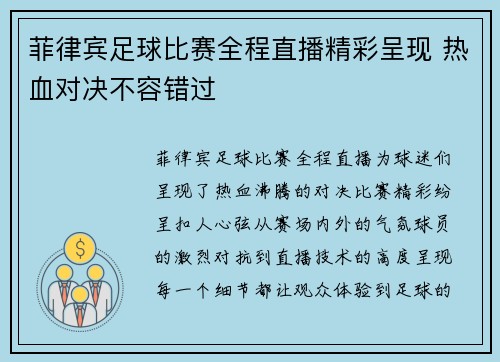 菲律宾足球比赛全程直播精彩呈现 热血对决不容错过