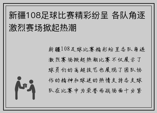 新疆108足球比赛精彩纷呈 各队角逐激烈赛场掀起热潮