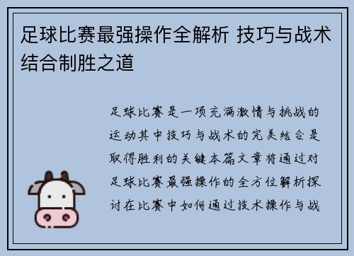 足球比赛最强操作全解析 技巧与战术结合制胜之道