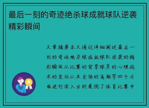 最后一刻的奇迹绝杀球成就球队逆袭精彩瞬间