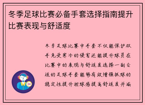 冬季足球比赛必备手套选择指南提升比赛表现与舒适度