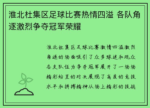 淮北杜集区足球比赛热情四溢 各队角逐激烈争夺冠军荣耀