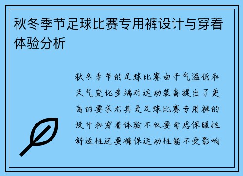 秋冬季节足球比赛专用裤设计与穿着体验分析