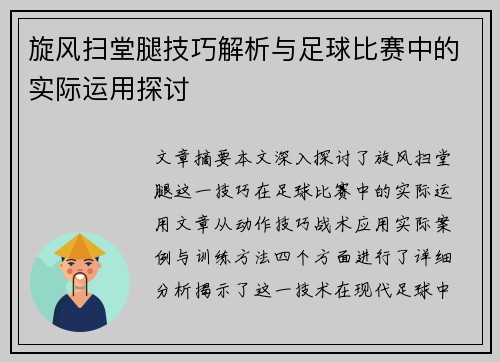 旋风扫堂腿技巧解析与足球比赛中的实际运用探讨