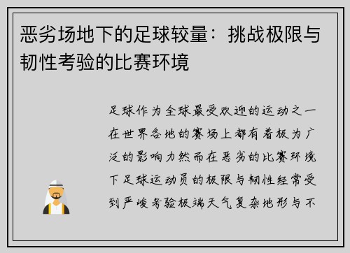 恶劣场地下的足球较量：挑战极限与韧性考验的比赛环境