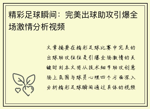 精彩足球瞬间：完美出球助攻引爆全场激情分析视频