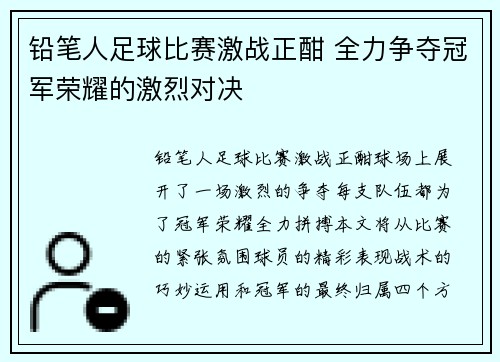 铅笔人足球比赛激战正酣 全力争夺冠军荣耀的激烈对决