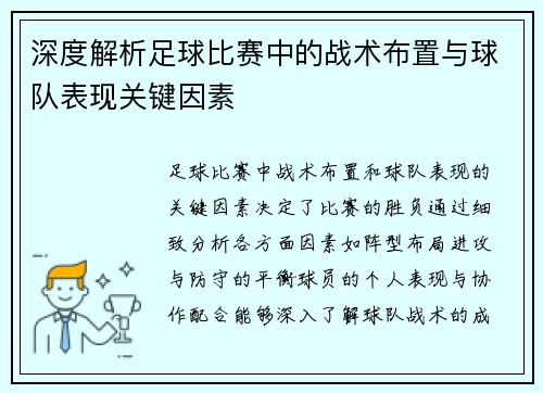 深度解析足球比赛中的战术布置与球队表现关键因素