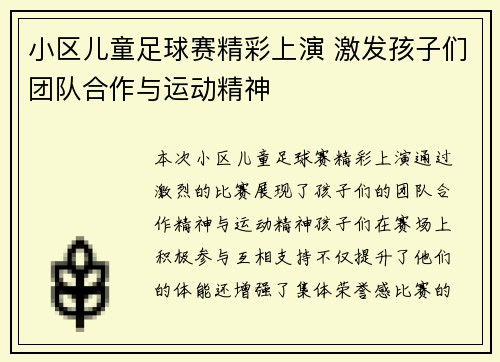 小区儿童足球赛精彩上演 激发孩子们团队合作与运动精神