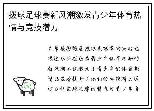 拨球足球赛新风潮激发青少年体育热情与竞技潜力