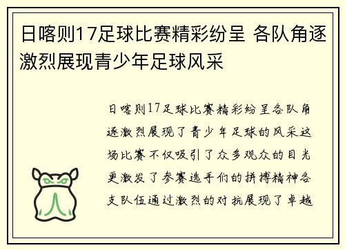 日喀则17足球比赛精彩纷呈 各队角逐激烈展现青少年足球风采