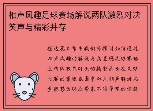 相声风趣足球赛场解说两队激烈对决笑声与精彩并存