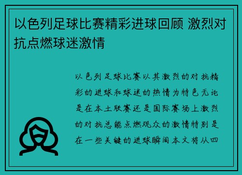 以色列足球比赛精彩进球回顾 激烈对抗点燃球迷激情