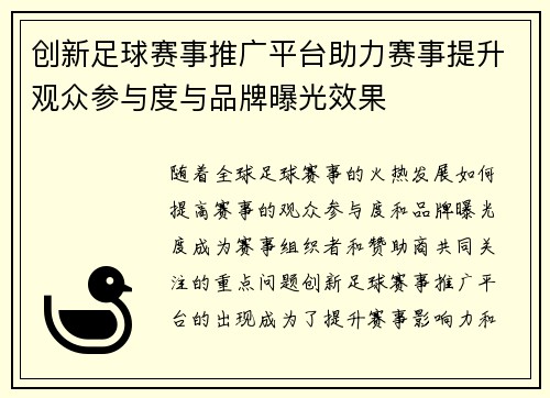 创新足球赛事推广平台助力赛事提升观众参与度与品牌曝光效果