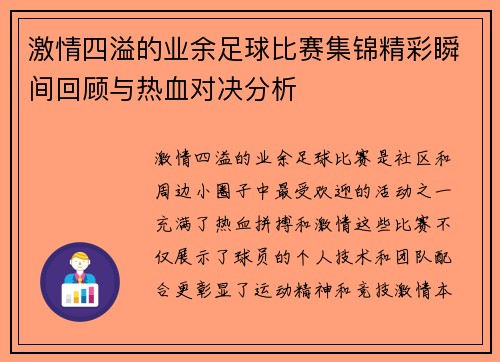 激情四溢的业余足球比赛集锦精彩瞬间回顾与热血对决分析