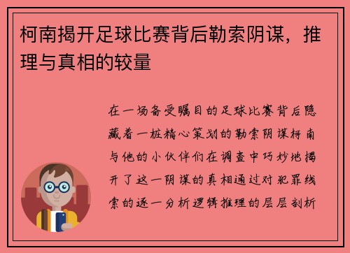 柯南揭开足球比赛背后勒索阴谋，推理与真相的较量