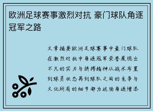 欧洲足球赛事激烈对抗 豪门球队角逐冠军之路