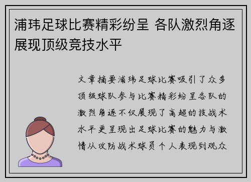 浦玮足球比赛精彩纷呈 各队激烈角逐展现顶级竞技水平