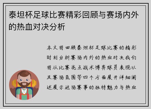 泰坦杯足球比赛精彩回顾与赛场内外的热血对决分析