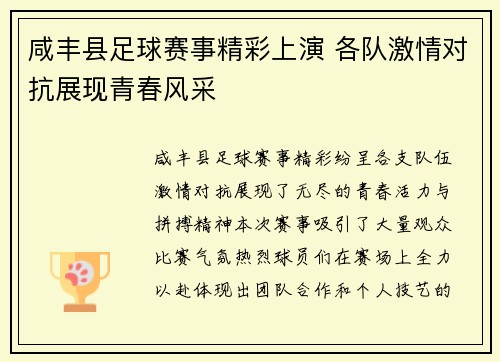 咸丰县足球赛事精彩上演 各队激情对抗展现青春风采