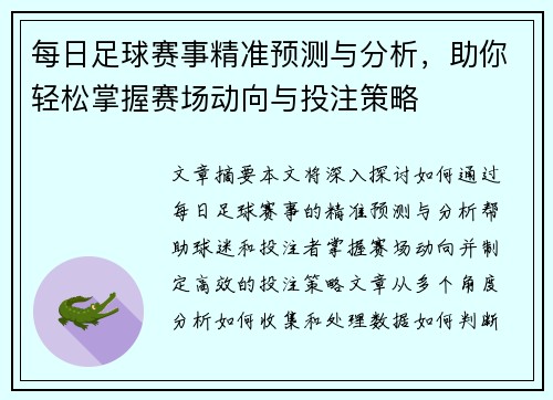 每日足球赛事精准预测与分析，助你轻松掌握赛场动向与投注策略