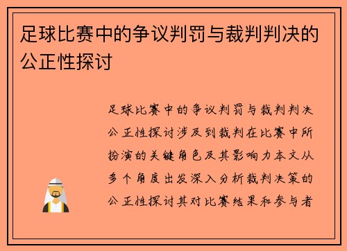 足球比赛中的争议判罚与裁判判决的公正性探讨