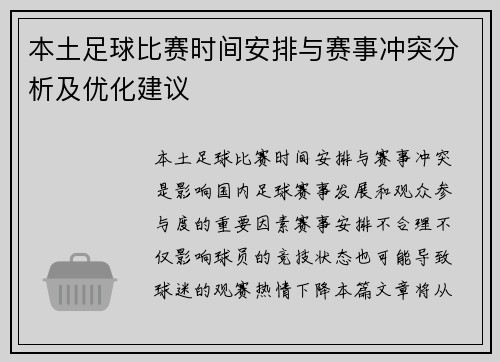 本土足球比赛时间安排与赛事冲突分析及优化建议