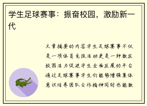 学生足球赛事：振奋校园，激励新一代