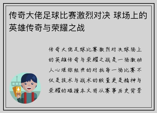 传奇大佬足球比赛激烈对决 球场上的英雄传奇与荣耀之战