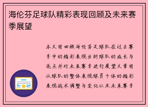 海伦芬足球队精彩表现回顾及未来赛季展望