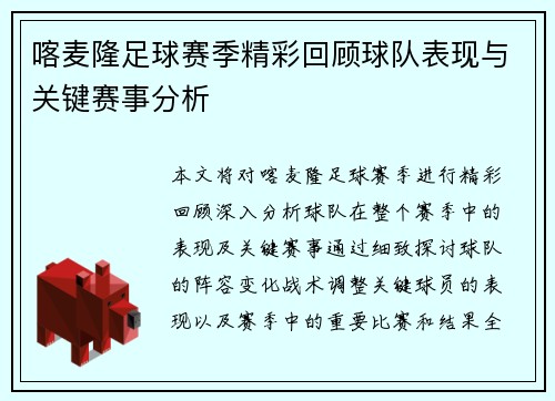 喀麦隆足球赛季精彩回顾球队表现与关键赛事分析