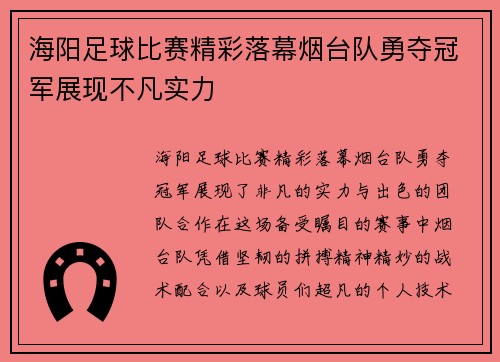 海阳足球比赛精彩落幕烟台队勇夺冠军展现不凡实力