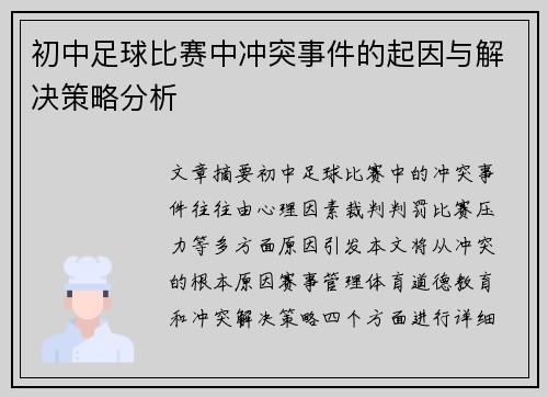 初中足球比赛中冲突事件的起因与解决策略分析