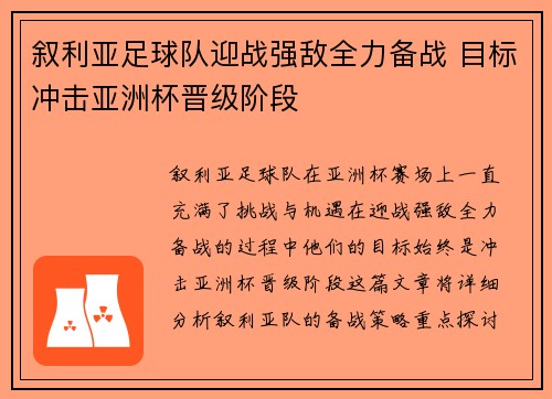 叙利亚足球队迎战强敌全力备战 目标冲击亚洲杯晋级阶段