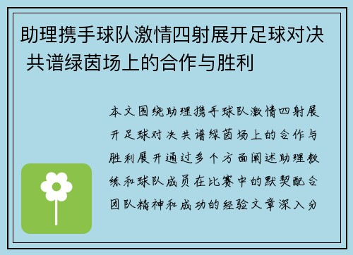 助理携手球队激情四射展开足球对决 共谱绿茵场上的合作与胜利