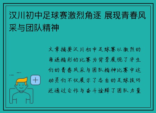 汉川初中足球赛激烈角逐 展现青春风采与团队精神