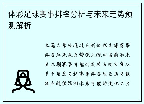 体彩足球赛事排名分析与未来走势预测解析