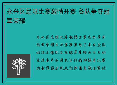 永兴区足球比赛激情开赛 各队争夺冠军荣耀