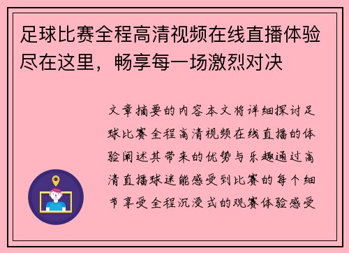 足球比赛全程高清视频在线直播体验尽在这里，畅享每一场激烈对决